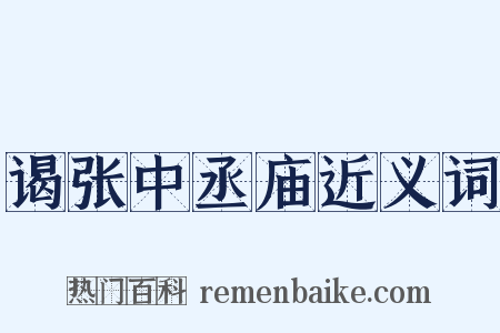 谒张中丞庙近义词是什么意思的图片
